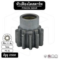 ราคา หัวเฟือง สตาร์ท อีซูซุ D500 ( PG 26 ) [ ไดทด 11 ฟัน ] ISUZU เฟืองหัวมอเตอร์ เฟือง เฟืองสตาร์ท เฟืองทด เฟืองไดสตาร์ท (15946798999)