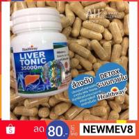 ราคา Healthway Liver tonic 35000 mg ✨สวยใส จากภายใน✨ บรรจุ 30 เม็ด (1626061415)