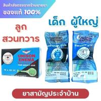 ราคา Unison Enema ลูกสวนทวาร สวนทวาร ***ราคาต่อ 1 ลูก*** (25577696605)