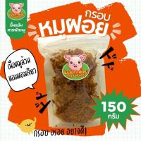 ราคา หมูฝอย หมูฝอยกรอบหอมเจียว หมูล้วน เกรดA นครปฐม อร่อย 150 กรัม (25166877566)