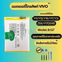 ราคา แบตเตอรี่ Battery for VIVO Y11/Y12/Y15/Y17/Z5X/Y7 2019/Y3 แถมฟรีชุดไขควง B-G7 (29221331072)