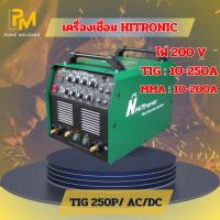 ราคา Hitronic TIG 250P AC/DC ตู้เชื่อมอาร์กอนไฟฟ้า เชื่อมสแตนเลส อลูมิเนียม เหล็ก แอมป์ 220V (41158446952)
