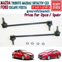 ราคา (2pcs)ลูกหมากกันโคลงหน้า FORD FIESTA MAZDA2 MAZDA TRIBUTE FORD ESCAPE MAZDA2 SKYACTIV MAZDA CX3 (28123169150)