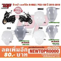 ราคา ชิวหน้า ชิลหน้า (อะคริลิค แท้) รุ่น NMAX-155 รุ่นเก่า-ปี2019 / PCX-150 ปี 2014-2020 [MS1221-MS1223] (6925882496)
