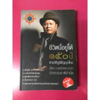 ราคา ชีวิตนี้อยู่ได้ 150 ปี ตามวิถีภูมิปัญญาไทย อ.สุทธิวัสส์ คำภา กินเป็นลืมป่วย นาฬิกาชีวิต ลูกดิ่ง เพนดูลั่ม (9559045665)