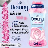 ราคา แบ่งขายเม็ดหอมซักผ้า ขนาด 100 g. Downy In-wash Scent Booster April Fresh น้ำยาซักผ้าแบบเม็ดขนาดทดลอง (25584170086)