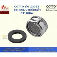 ราคา COTTO รุ่น Z3263 ตระแกรงปากก๊อกน้ำ CT1160A (43265496436)