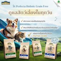 ราคา (( ขนาด 800 กรัม ถึง 3 kg. )) Perfecta Holistic Grain Free อาหารสุนัขและแมว เกรดพรีเมี่ยม (28288689742)