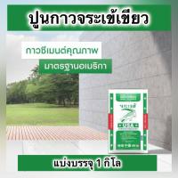 ราคา ราคาพิเศษ แบ่งบรรจุ1กิโล ปูนกาว ตราจระเข้เขียว กาวซีเมนต์ กาวปูกระเบื้อง (18486792818)
