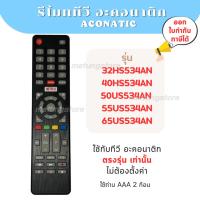 ราคา รีโมททีวี 32HS534AN 40HS534AN 50US534AN 55US534AN 65US534AN สินค้าส่งจากไทย (41667679007)