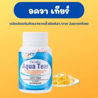 ราคา อควาเทียร์ ลดอาการตาแห้ง กิฟฟารีน Aqua Tear GIFFARINE วิตามินบำรุงสายตา DHA พิเศษ บำรุงสายตา ตาแห้ง แพ้เเสง (25382035451)