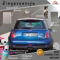 ราคา ตรงรุ่น 100% พร้อมส่ง! ผ้าคลุมรถมินิ MINI Cooper S R53 (ปี2002-2006) (7115882453)