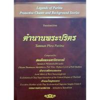 ราคา ตำนานพระปริตร สมเด็จพระมหาธีราจารย์ เจ้าอาวาสวัดชนะสงคราม (25560653507)