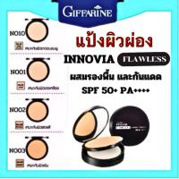 ราคา กิฟฟารีน แป้งผิวผ่อง ผสมรองพื้น และกันแดด อินโนเวีย ฟลอเลส คอมแพ็ค พาวเดอร์ เอสพีเอฟ 50+ พีเอ++++ (14918088116)