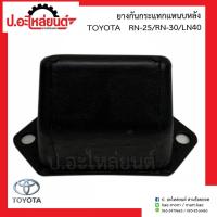 ราคา ยางกันกระแทกแหนบหลัง โตโยต้า อาร์เอ็น25/อาร์เอ็น30/แอลเอ็น40(Toyota RN25 RN30 LN40)ยี่ห้อ POP (28838733026)