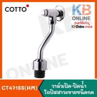 ราคา CT471SS(HM) ฟลัชวาล์วโถปัสสาวะชายชนิดกด CT471SS(HM) Urinal Stop Valve Push Button COTTO (3756472622)