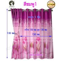 ราคา ผ้าม่าน กว้าง 150 X สูง 130 ซม ผ้าม่านหน้าต่าง ผ้าม่านสำเร็จรูป ม่านตาไก่ (ราคา/ผืน) (6450750366)