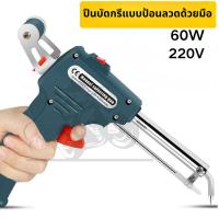 ราคา หัวแร้งปืน 60W หัวแร้งบัดกรี 220V อุปกรณ์บัดกรีป้อนตะกั่วอัตโนมัติ ปืนหัวแร้ง หังแร้งบัดกรี ปืนบัดกรี หัวแร้งบัดกรีไฟฟ้า (52254512496)