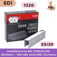 ราคา ลวดเย็บกระดาษ SDI 1220(23/20) (26335585244)