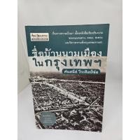 ราคา ชื่อบ้านนามเมืองในกรุงเทพ หนังสือมือสอง (29135141593)