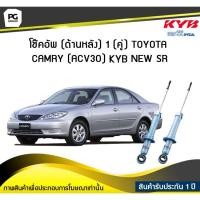 ราคา โช๊คอัพ kayaba new-sr (ด้านหลัง) 1 (คู่) Toyota CAMRY (ACV30) (6473224954)