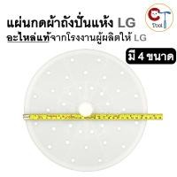 ราคา แผ่นกดผ้า แผ่นปิดถังปั่นแห้ง เครื่องซักผ้า LG แบบ 2 ถัง ของแท้ ตรงรุ่น ฝาปิดถังปั่นแห้ง (25537754553)