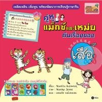 ราคา Bundanjai (หนังสือภาษา) ชุดสนุกอ่านภาษาจีนแสนง่าย : คู่หูแม็กซ์และเหม่ยกับเรื่องของเสือ / (11469935172)