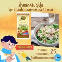 ราคา น้ำสลัดครีมญี่ปุ่น สูตรไม่มีโคเลสเตอรอ ขนาด 50 กรัม น้ำสลัดสุขภาพ หอม งาคั่ว น้ำสลัดงา น้ำสลัด (8568031707)