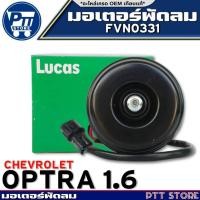 ราคา มอเตอร์พัดลม CHEVROLET OPTRA 1.6 มอเตอร์พัดลม ยี่ห้อ LUCAS รหัส FVN0331 จำนวน1ลูก (27918129173)