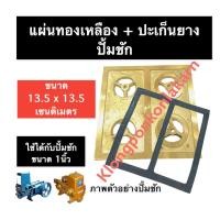 ราคา แผ่นทองเหลือง + ปะเก็นยาง (ลบ) ปั้มชัก 1นิ้ว ขนาด 13.5 x 13.5 cm. แผ่น ทองเหลือง ปะเก็นยางลบ ปะเก็นลบ อะไหล่ปั๊มชัก1นิ้ว (15770820367)