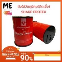 ราคา ถังใส่วัสดุมีคมติดเชื้อ SHARP PROTEX กล่องทิ้งเข็ม หรือ วัสดุติดเชื้อต่างๆ (21624340321)