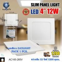 ราคา โคมไฟดาวน์ไลท์ ดาวน์ไลท์ฝังฝ้า แบบเหลี่ยม 4 นิ้ว 12Wดาวไลท์ LED โคมไฟ LED หลอดไฟดาวน์ไลท์ (1 ชุด) (10934842997)
