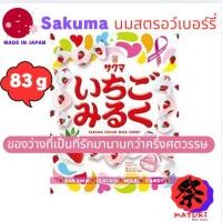 ราคา 【Direct from Japan】Sakuma ขนมหวานสตรอเบอร์รี่นม 83g (26130716002)