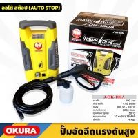 ราคา OKURA (J-OK-100A) ปั้มอัดฉีดแรงดันสูง 100 BAR สายยาว 10m ระบบออโต้สต๊อป สำหรับงานล้างรถยนต์ ล้างพื้น อเนกประสงค์ (22154026279)