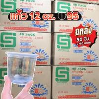 ราคา [ยกลัง 1000ใบ] แก้วพลาสติก PP ทรงแคปซูล แก้วน้ำแข็งใส ลอดช่อง ขนาด 12oz ปาก 95mm ยี่ห้อ SB 50ใบ x20แถว (45756277895)