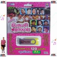 ราคา มูฟวี่ Street รวมเพลง ขันหมากแต่งงาน MS-USB-1040 MP3 USBเพลง ( 21 นักร้อง 120 เพลง ) เพลงUSB แฟลชไดร์ฟเพลง (15823184263)