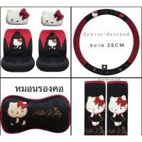ราคา หุ้มหัวเบาะรถยนต์/หุ้มเบาะ/หมอนรองคอ/หุ้มพวงมาลัยKitty Partyคิตตี้ดำ(ดำตัดแดงเลือดหมู)ลิขสิทธิ์แท้ (5300567379)