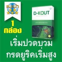 ราคา ดี เค๊าท์ D-KOUT ผลิตภัณฑ์เสริมอาหาร เพื่อดูแลโรคเก๊าท์ ของแท้จากสำนักงานใหญ่ D NETWORK (8571828242)