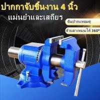 ราคา ปากกาจับเหล็ก 2 ปาก ขนาด 4 นิ้ว ปากกาจับชิ้นงาน ปากกาจับงานอเนกประสงค์ ฐานหมุน 360 องศา ปากกาจับเหล็กปรับองศา (16998082687)