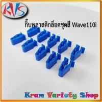 ราคา กิ๊บล็อคชุดสีwave110i,125i,pcx150,pcx160,click,forza รุ่นออโต้ทุกรุ่น คลิปล็อคชุดสีฮอนด้า กิ๊บพลาสติก ราคา/ชุด10ตัว (54953269356)