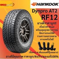 ราคา 265/65R17 HANKOOK Dynapro AT2 Extreme RF12 ปี25 จำนวน 1 เส้น ยางรถยนต์ ยางออฟโรด ขอบ17 (44900153305)