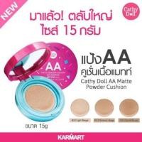 ราคา Cathy Doll AA Matte Powder Cushion Oil Control SPF50 PA+++ 15g #23 (758531898)