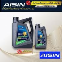 ราคา น้ำมันเครื่อง เบนซิน สังเคราะห์แท้ 100% AISIN 0W-20 Fully Synthetic (6459544264)