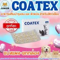 ราคา Coatex วิตามินบำรุงขนและผิวหนัง แบ่งแผง-ยกกล่อง (41073923767)