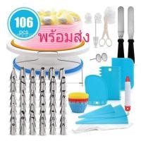 ราคา ชุดอุปกรณ์ทำเค้ก 106 ชิ้น อุปกรณ์ทำขนม ชุดซิลิโคนทำขนม อบขนม อบเค้ก (9908972691)