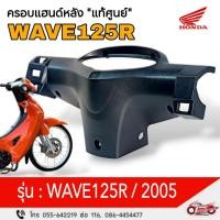 ราคา ครอบแฮนด์หลัง "แท้ศูนย์" (ดำด้าน) HONDA WAVE125R ปี 2005 รหัสสินค้า 53206-KPH-651 (29124763988)