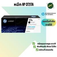 ราคา HP 17A ตลับหมึกโทนเนอร์ สีดำ ของแท้ Black Original Toner Cartridge (CF217A) (10314634103)