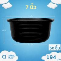 ราคา กระถางแขวน 7.4 7.5 8 นิ้ว ทรงเตี้ย ยกมัด 50 ใบ (17860228076)