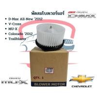 ราคา โบเวอร์แอร์ อีซูซุ ดีแม็ก วีครอส '2012 MU-X โบลเวอร์ ISUZU D-MAX V-CROSS ปี2012-19 พัดลมตู้แอร์ โคโลราโด’12 TRAILBLAZER (22700414263)