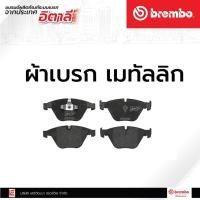 ราคา ผ้าเบรกหน้า Brembo BMW 3 (E90/E92), X1 (E84) ผ้าเบรคเบรมโบ้ รหัสสินค้า P06 055B (ราคาต่อ 1 ชุด) (11364292653)